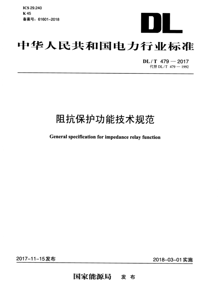DL/T 479-2017 阻抗保护功能技术规范