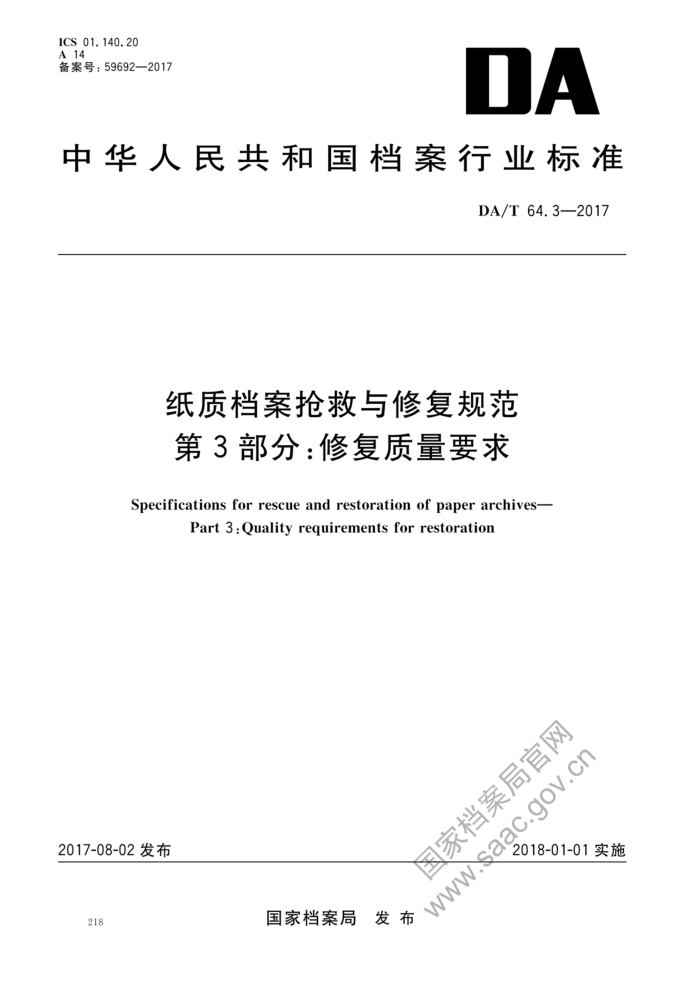 DA/T 64.3-2017 纸质档案抢救与修复规范第3部分∶修复质量要求