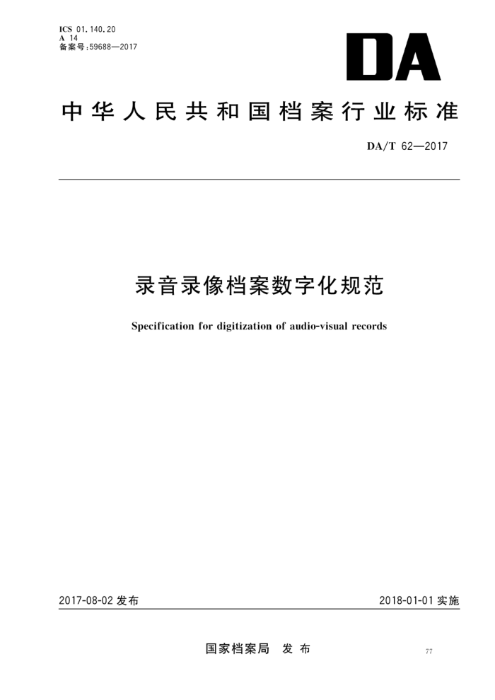 DA/T 62-2017 录音录像档案数字化规范