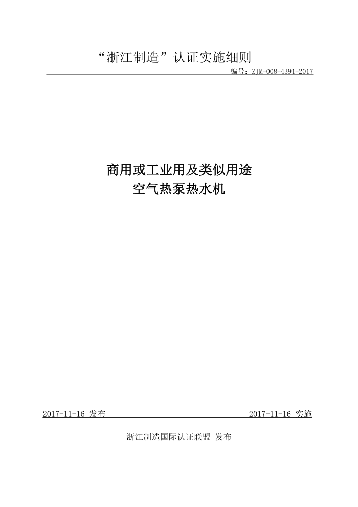 ZJM-008-4391-2017 商用或工业用及类似用途空气热泵热水机