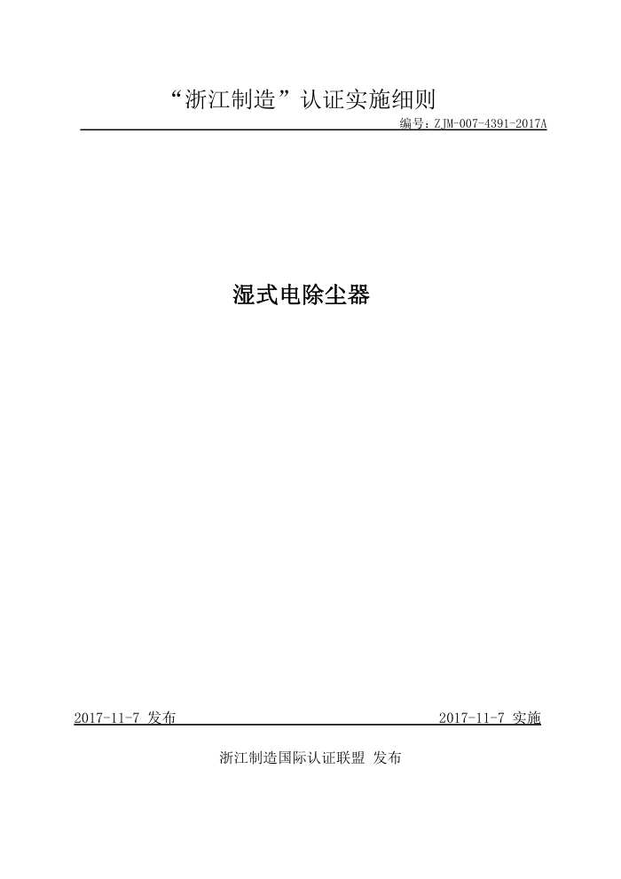 ZJM-007-4391-2017 湿式电除尘器