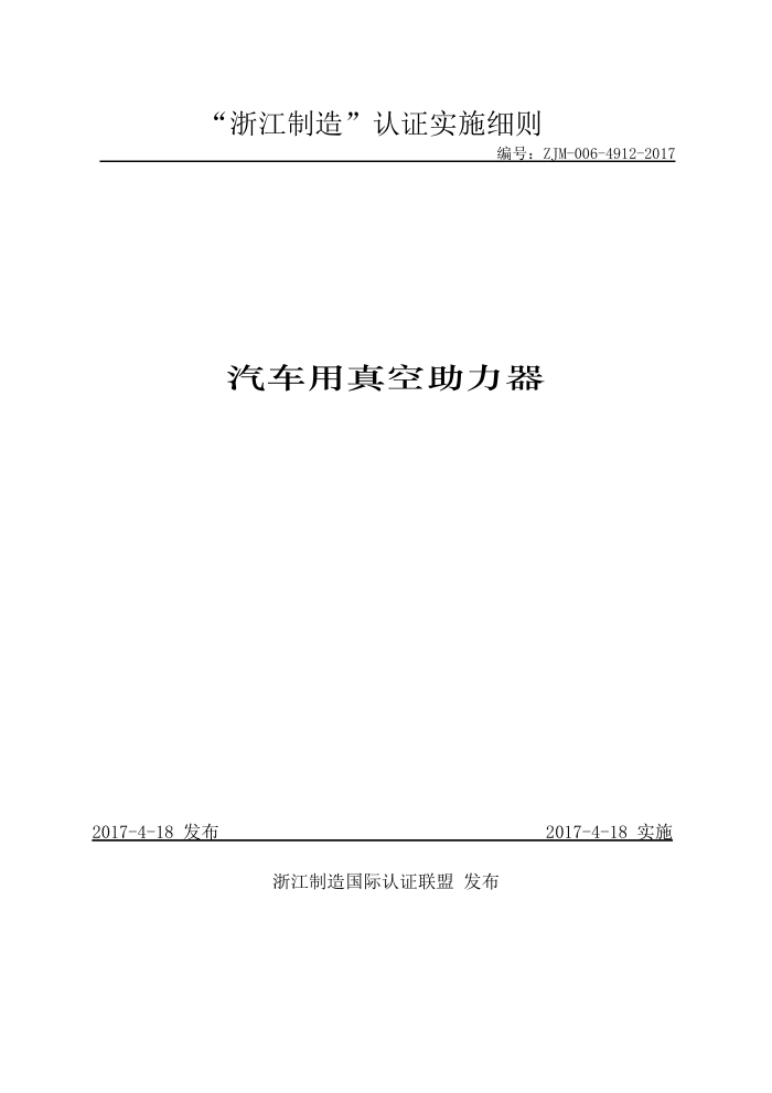 ZJM-006-4912-2017 汽车用真空助力器