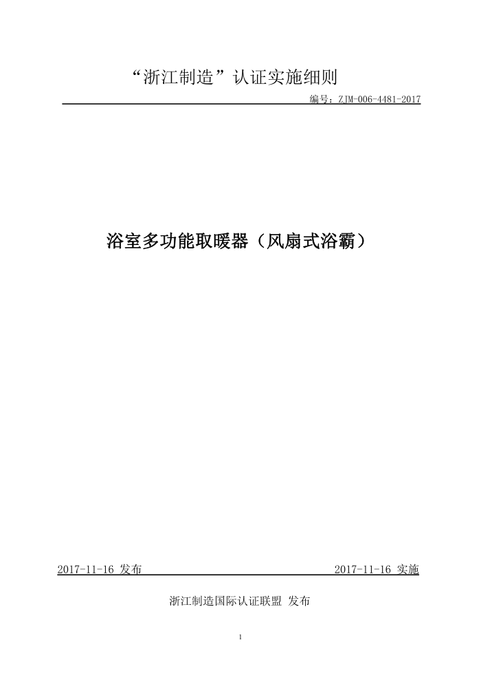 ZJM-006-4481-2017 浴室多功能取暖器(风扇式浴霸)