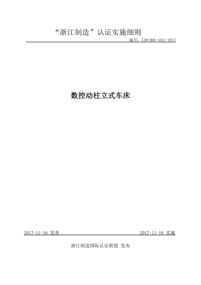ZJM-006-4421-2017 数控动柱立式车床