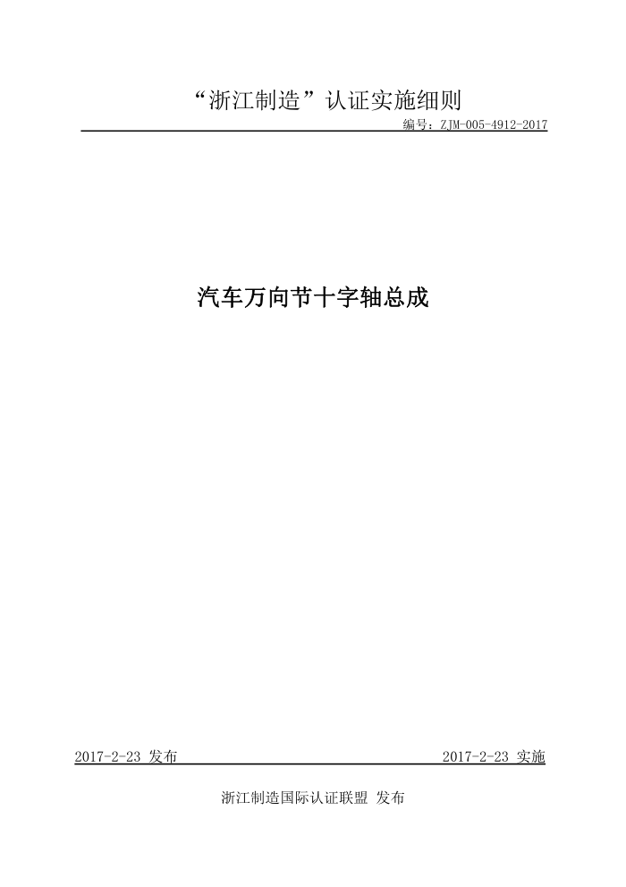 ZJM-005-4912-2017 汽车万向节十字轴总成