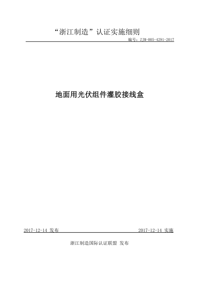 ZJM-005-4291-2017 地面用光伏组件灌胶接线盒