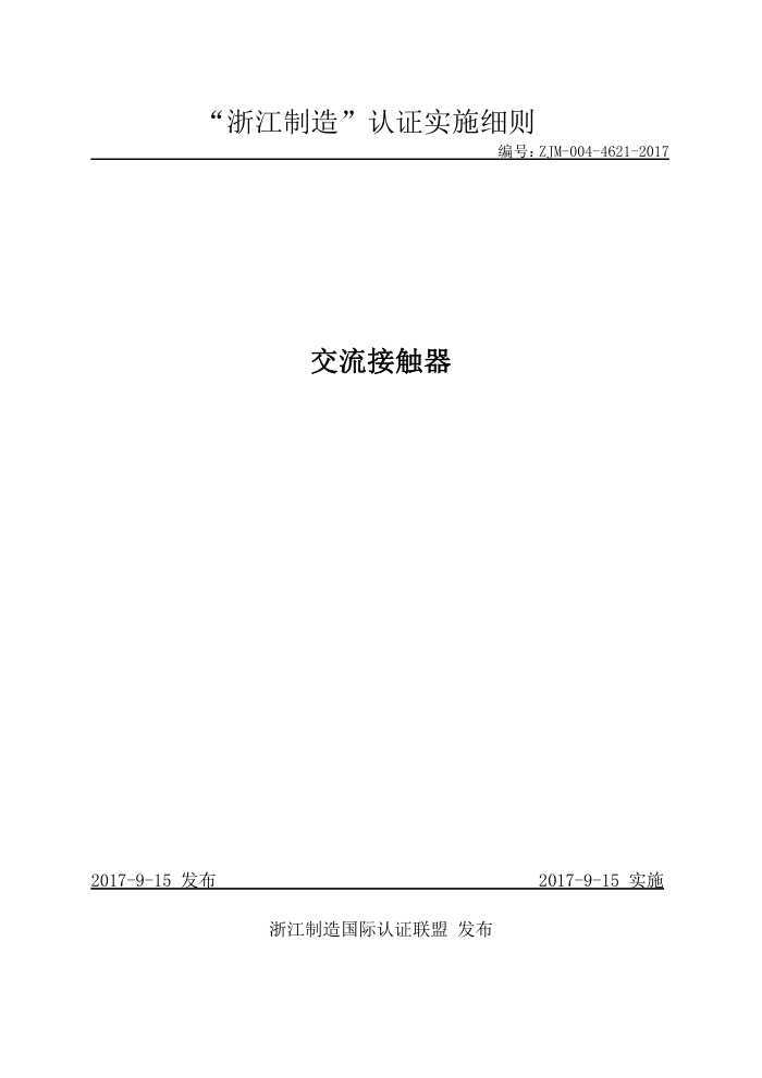 ZJM-004-4621-2017 交流接触器