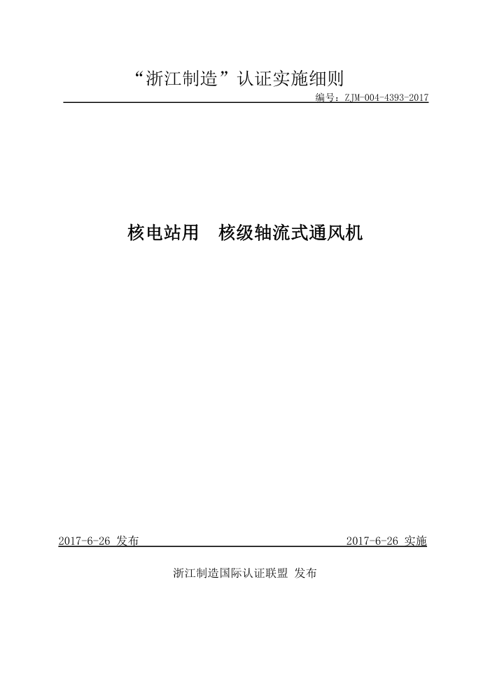 ZJM-004-4393-2017 核电站用核级轴流式通风机
