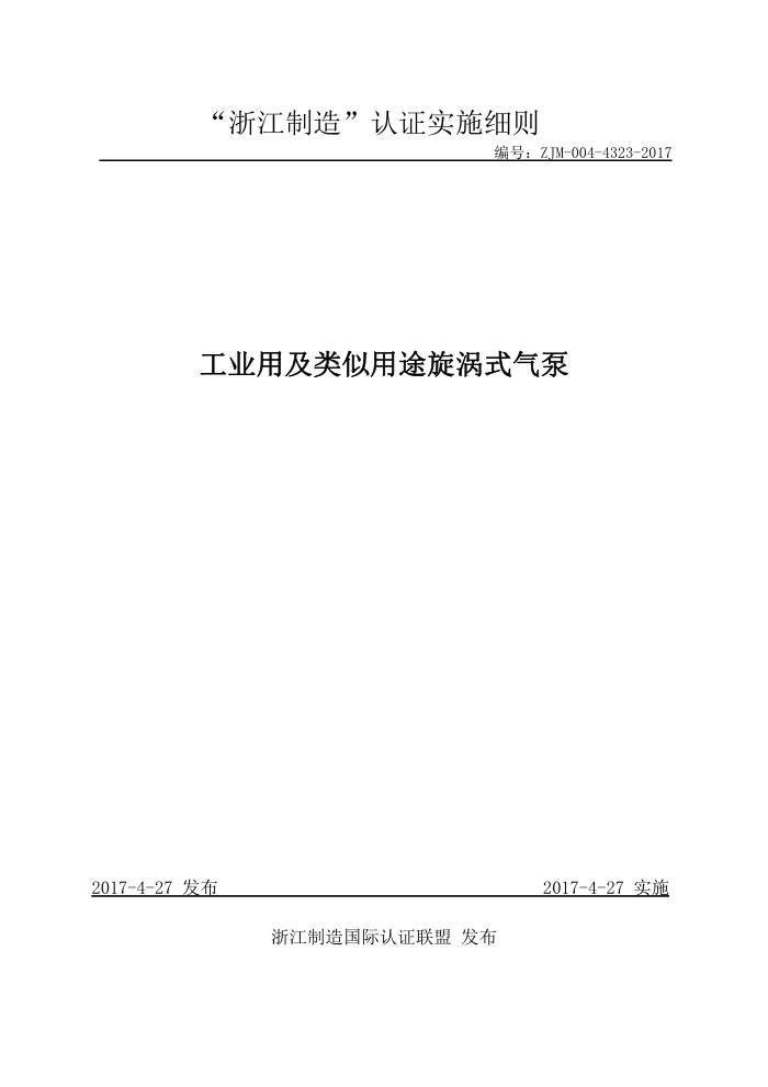 ZJM-004-4323-2017 工业用及类似用途旋涡式气泵