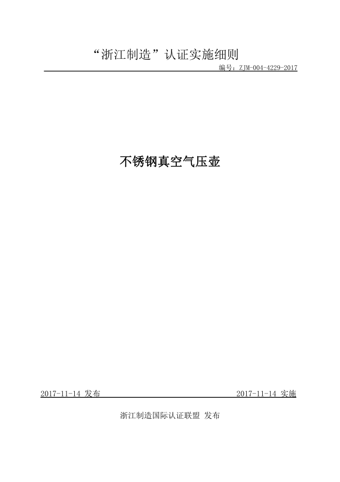 ZJM-004-4229-2017 不锈钢真空气压壶