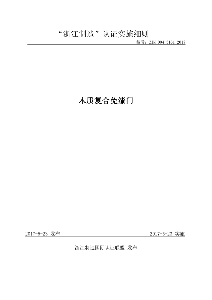 ZJM-004-3161-2017 木质复合免漆门