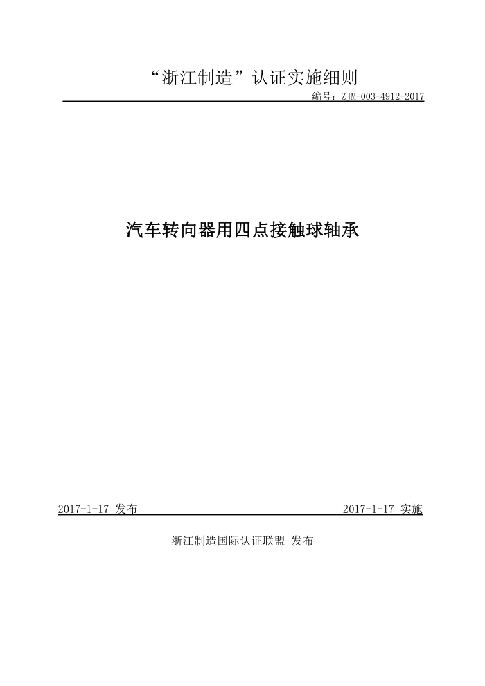 ZJM-003-4912-2017 汽车转向器用四点接触球轴承