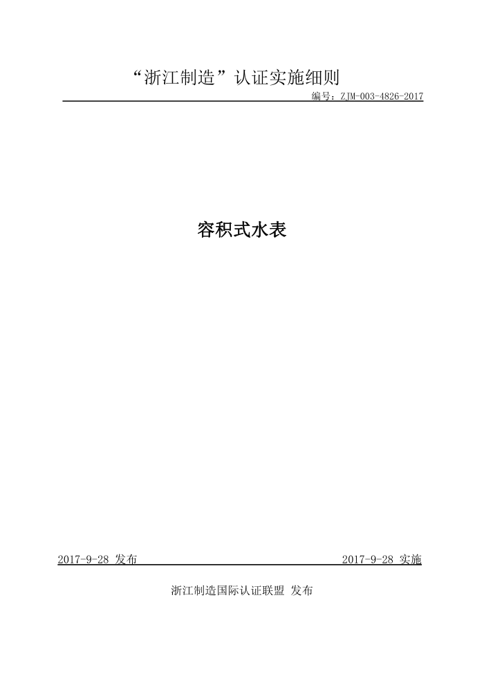 ZJM-003-4826-2017 容积式水表