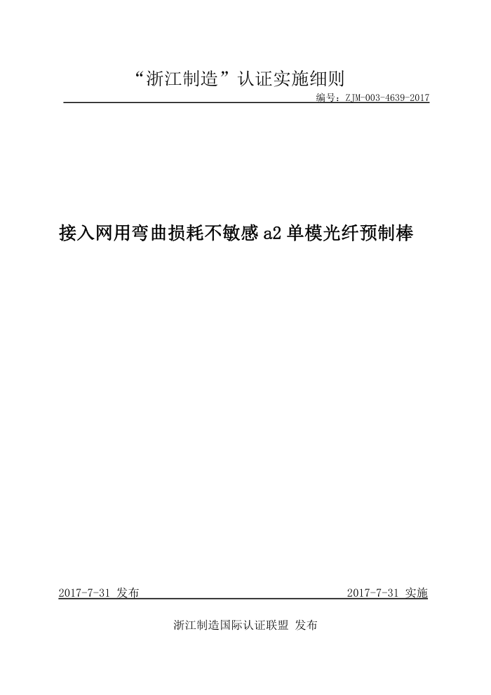 ZJM-003-4639-2017 接入网用弯曲损耗不敏感a2单模光纤预制棒