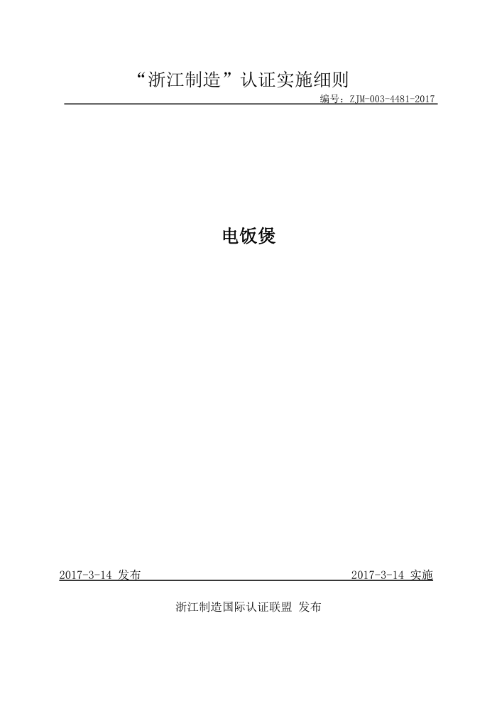 ZJM-003-4481-2017 电饭煲