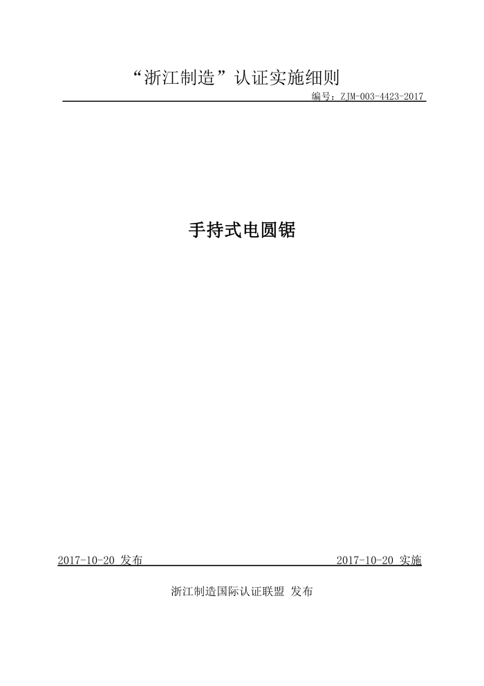 ZJM-003-4423-2017 手持式电圆锯