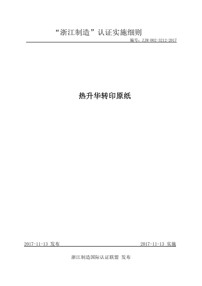 ZJM-002-3212-2017 热升华转印原纸