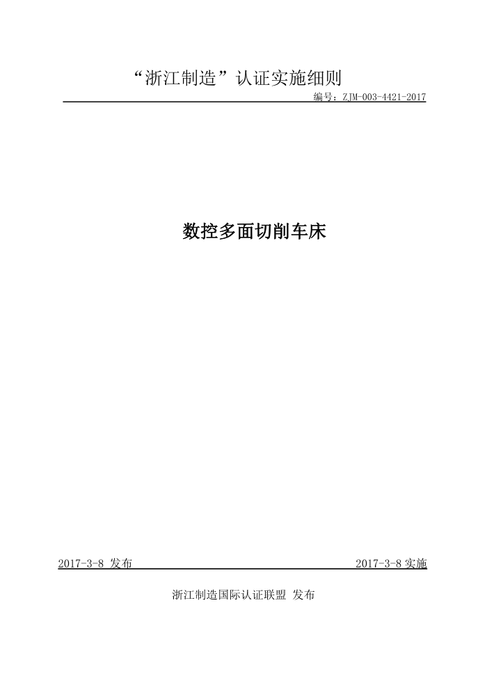 ZJM-003-421-2017 数控多面切削车床