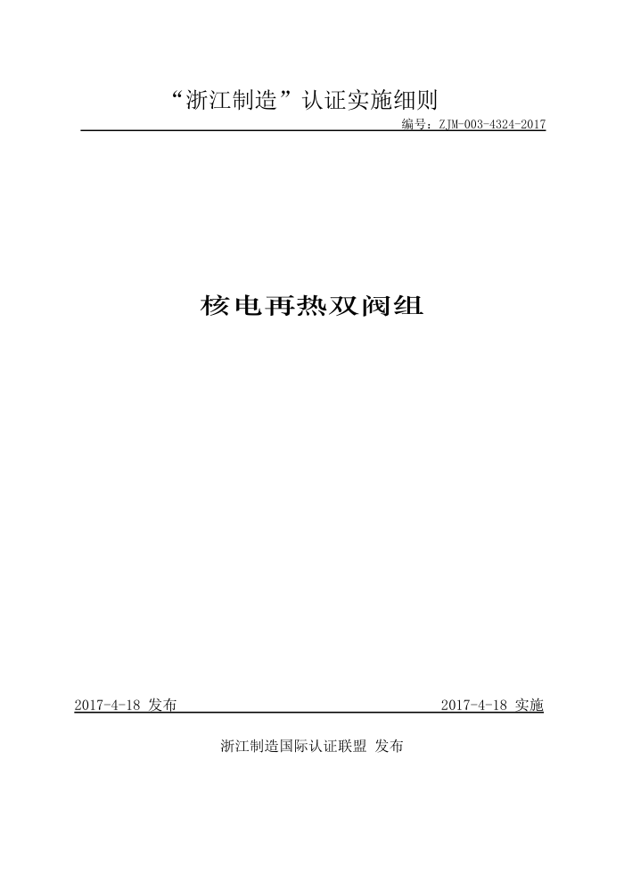 ZJM-003-4324-2017 核电再热双阀组