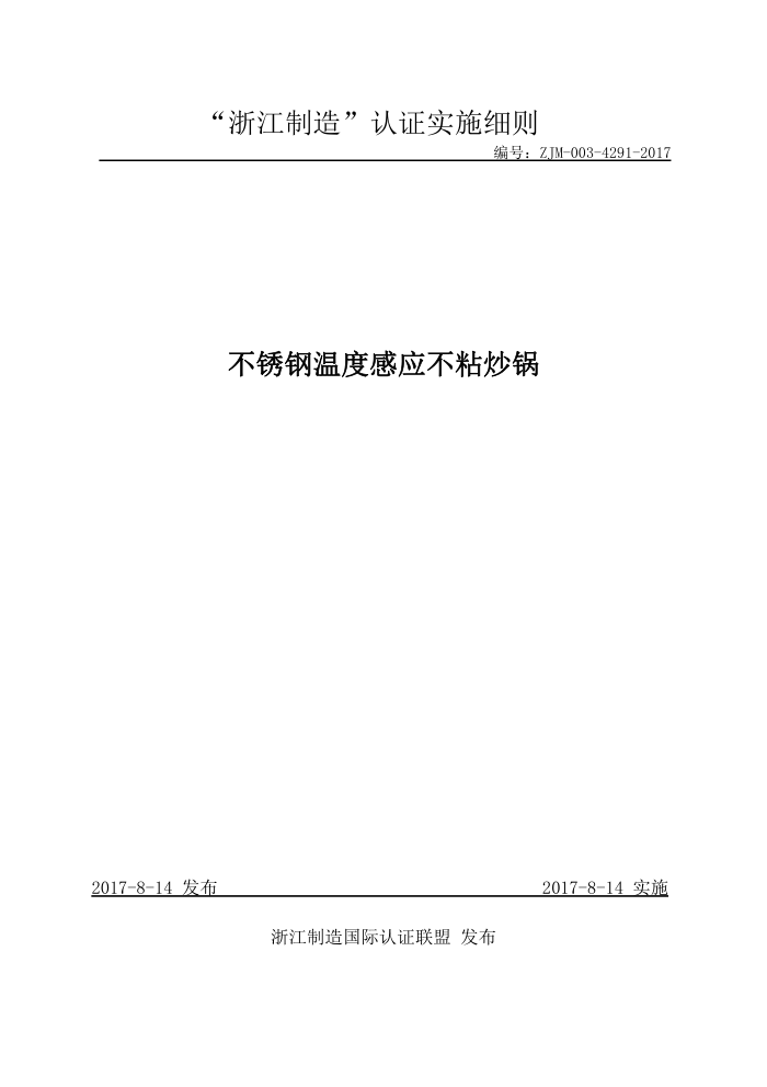 ZJM-003-4291-2017 不锈钢温度感应不粘炒锅