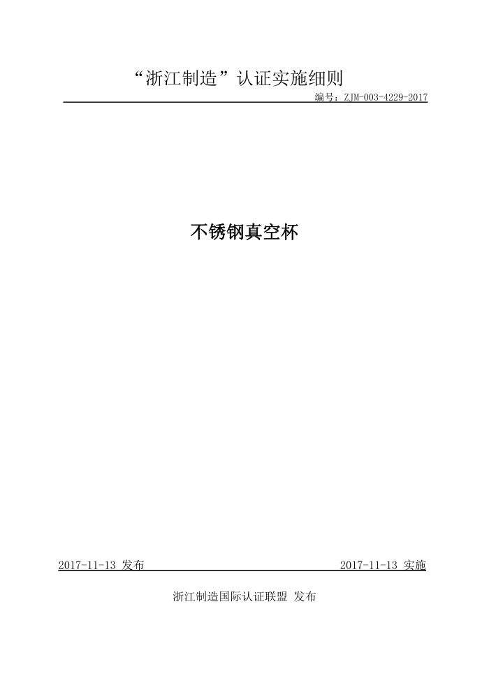 ZJM-003-4229-2017 不锈钢真空杯