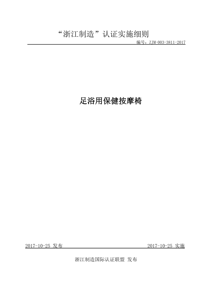 ZJM-003-3811-2017 足浴用保健按摩椅