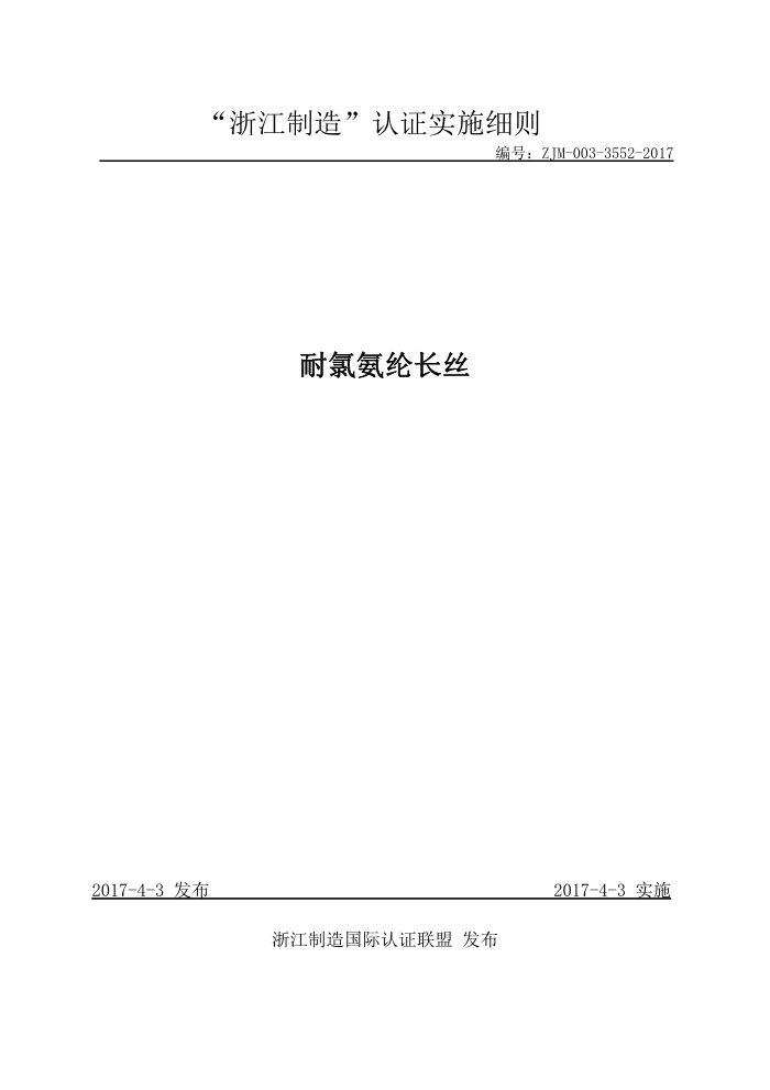 ZJM-003-3552-2017 耐氯氨纶长丝