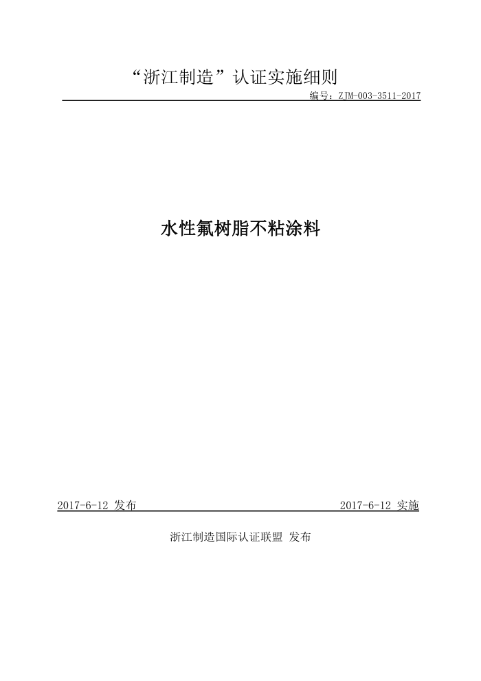 ZJM-003-3511-2017 水性氟树脂不粘涂料