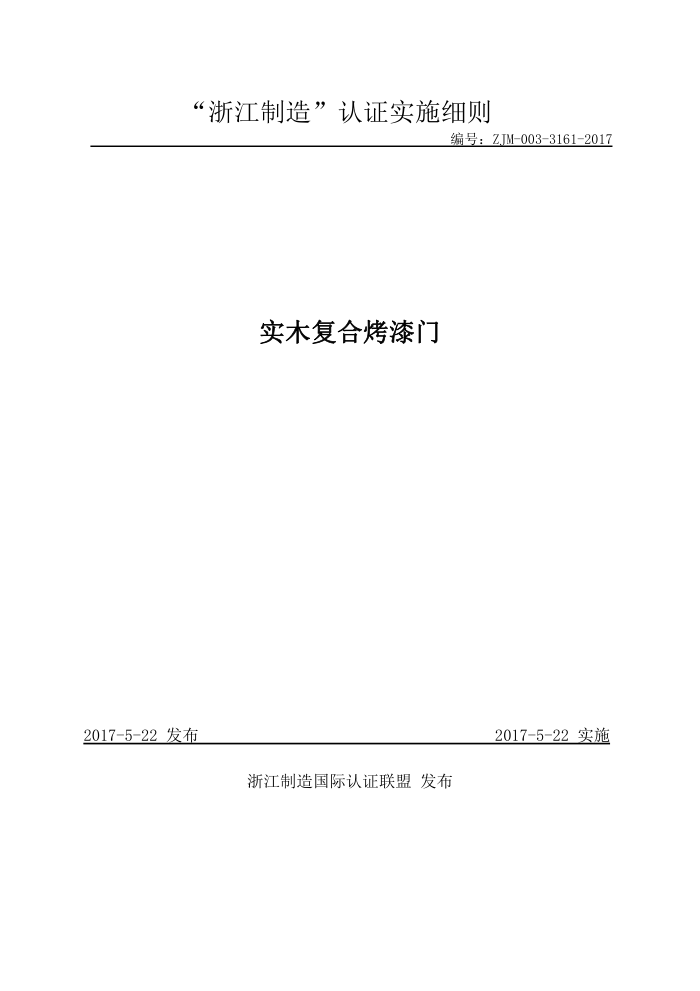 ZJM-003-3161-2017 实木复合烤漆门