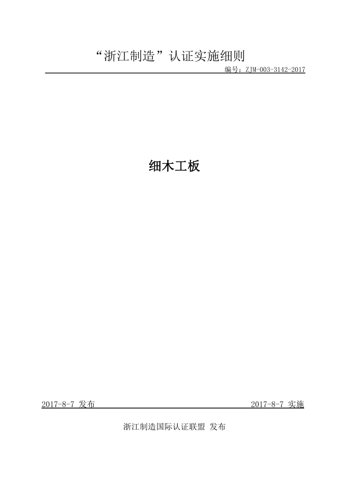 ZJM-003-3142-2017 细木工板