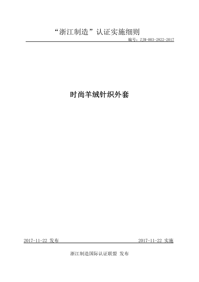 ZJM-003-2822-2017 时尚羊绒针织外套