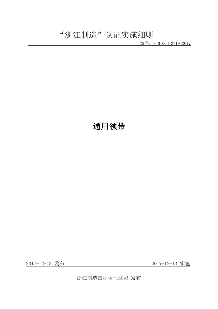 ZJM-003-2719-2017 通用领带