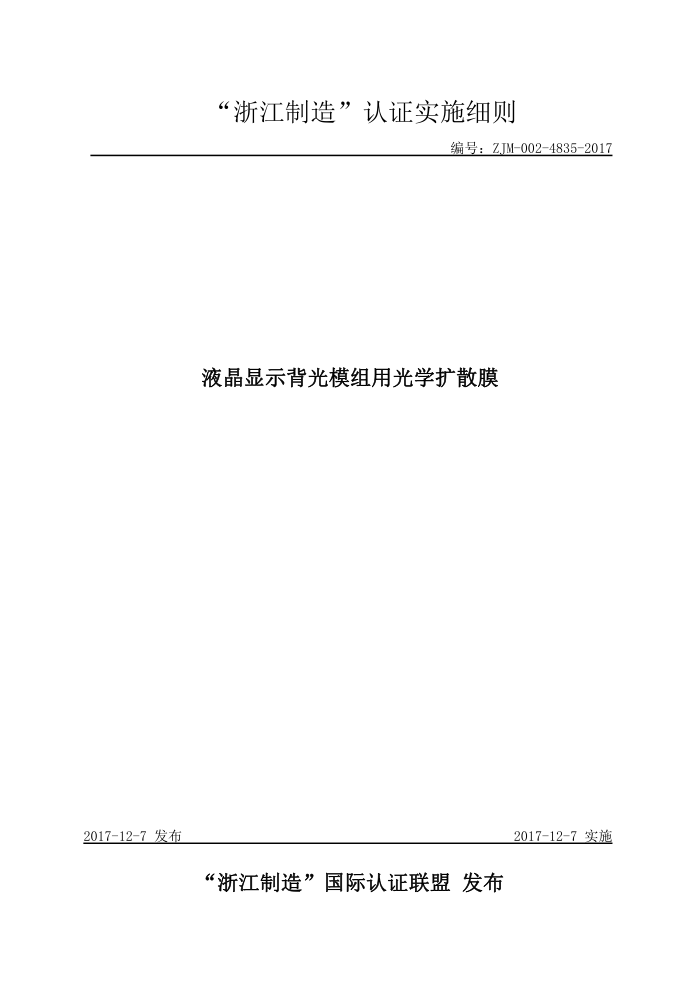 ZJM-002-4835-2017 液晶显示背光模组用光学扩散膜