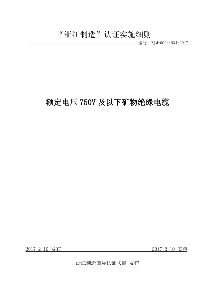 ZJM-002-4634-2017 额定电压750V及以下矿物绝缘电缆