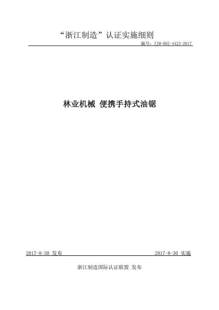 ZJM-002-4423-2017 林业机械便携手持式油锯