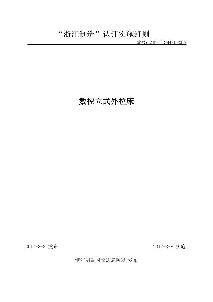 ZJM-002-4421-2017 数控立式外拉床