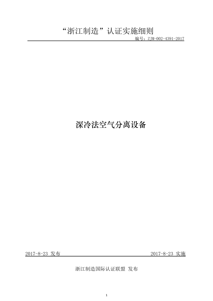 ZJM-002-4391-2017 深冷法空气分离设备