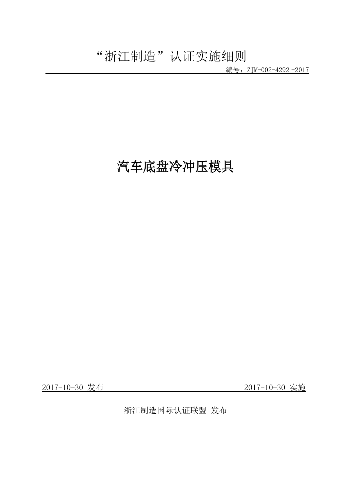 ZJM-002-4292-2017 汽车底盘冷冲压模具