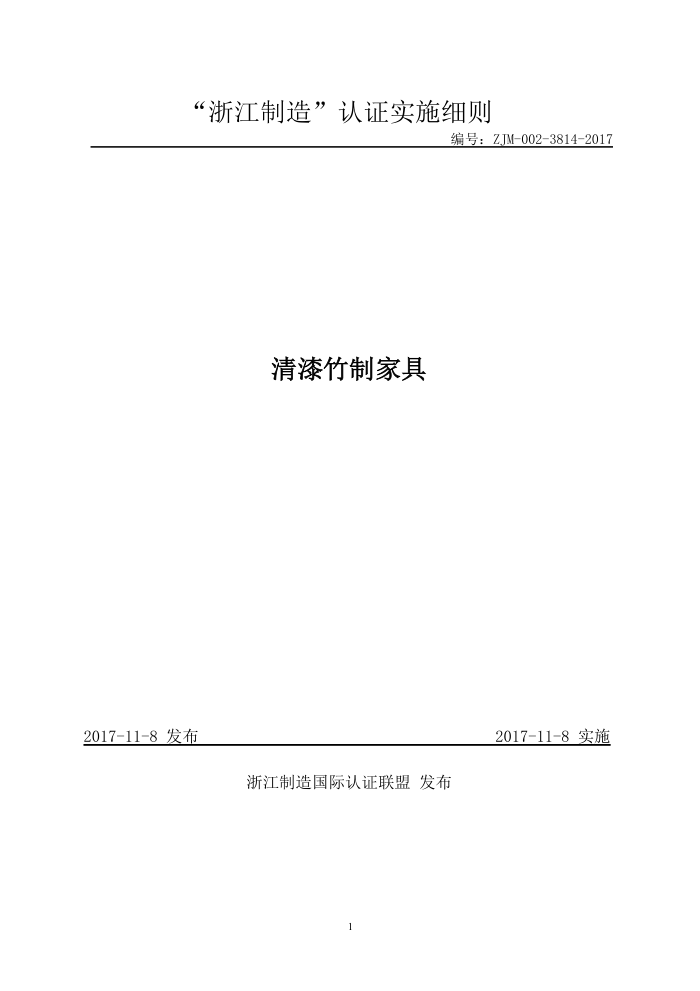 ZJM-002-3814-2017 清漆竹制家具