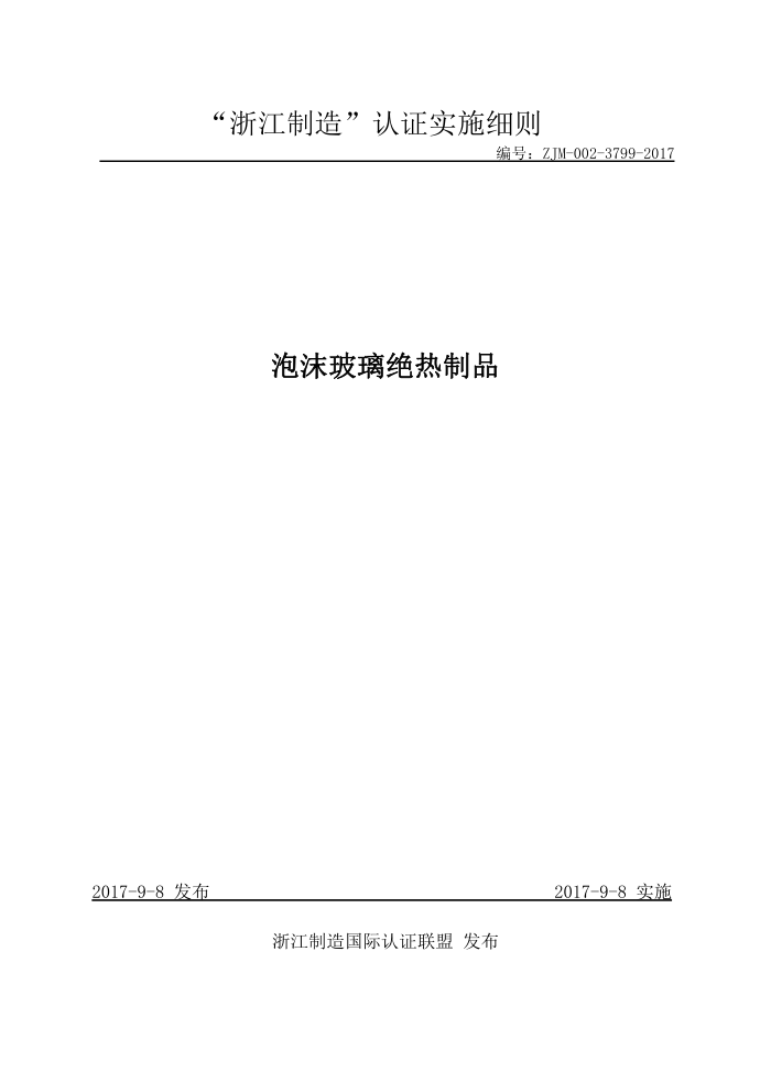 ZJM-002-3799-2017 泡沫玻璃绝热制品