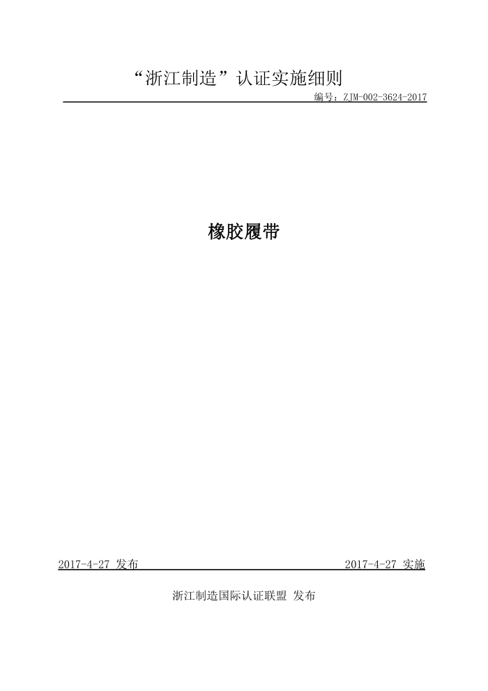 ZJM-002-3624-2017 橡胶履带