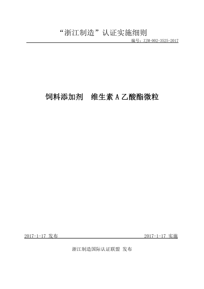 ZJM-002-3525-2017 饲料添加剂维生素A乙酸酯微粒