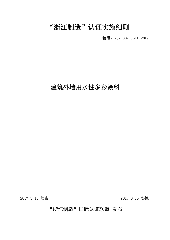 ZJM-002-3511-2017 建筑外墙用水性多彩涂料