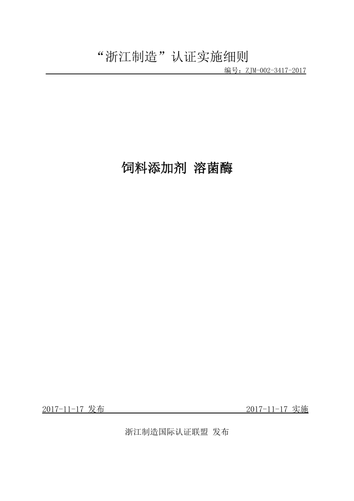 ZJM-002-317-2017 饲料添加剂溶菌酶