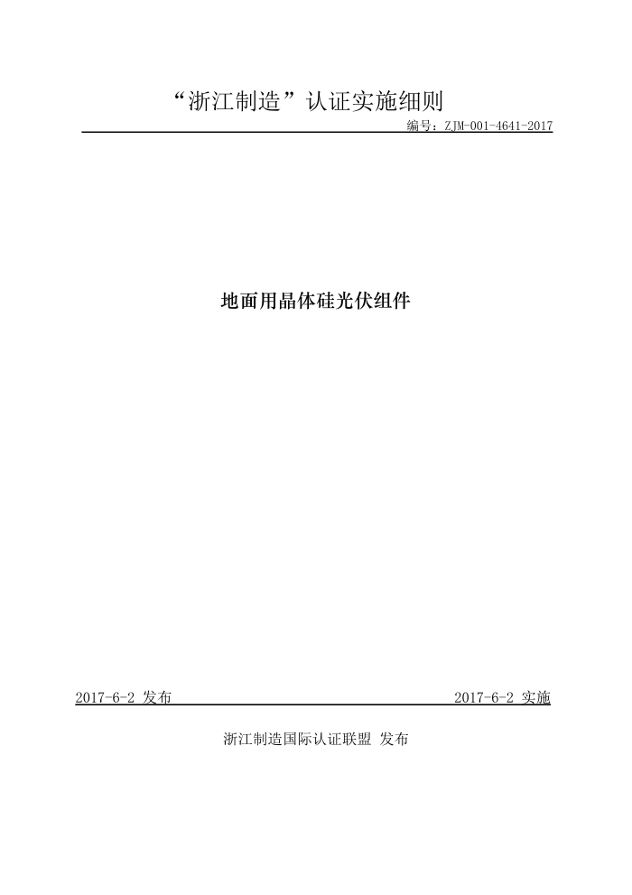 ZJM-001-4641-2017 地面用晶体硅光伏组件