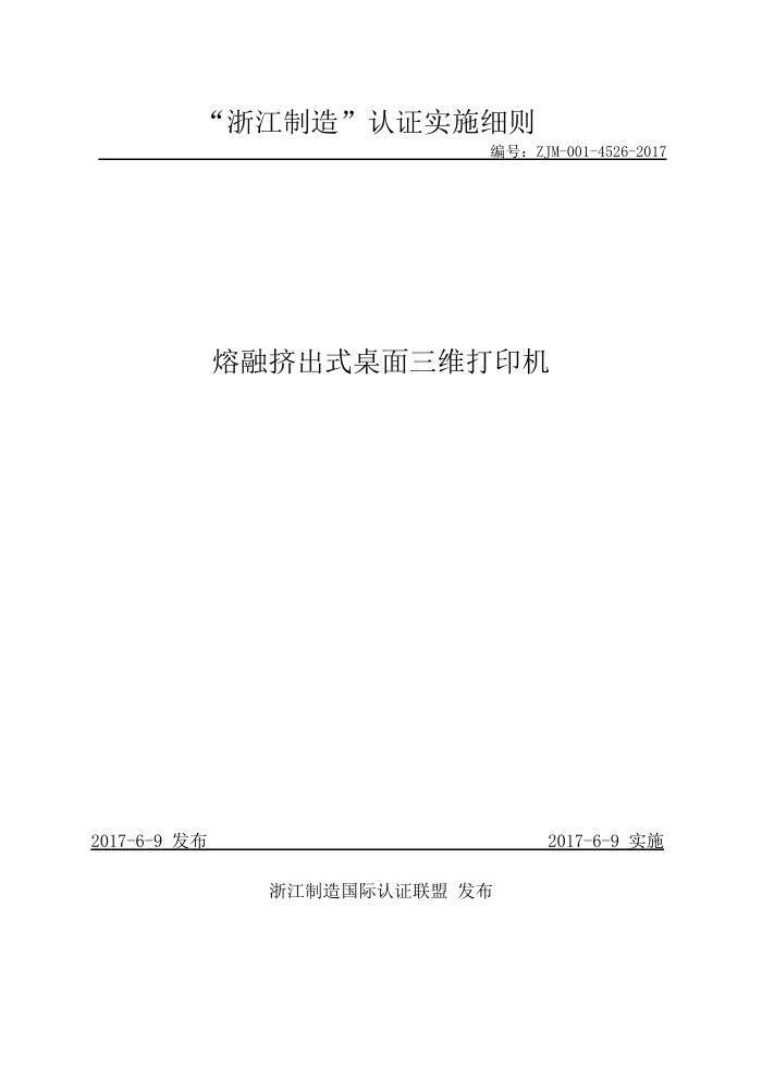 ZJM-001-4526-2017 熔融挤出式桌面三维打印机