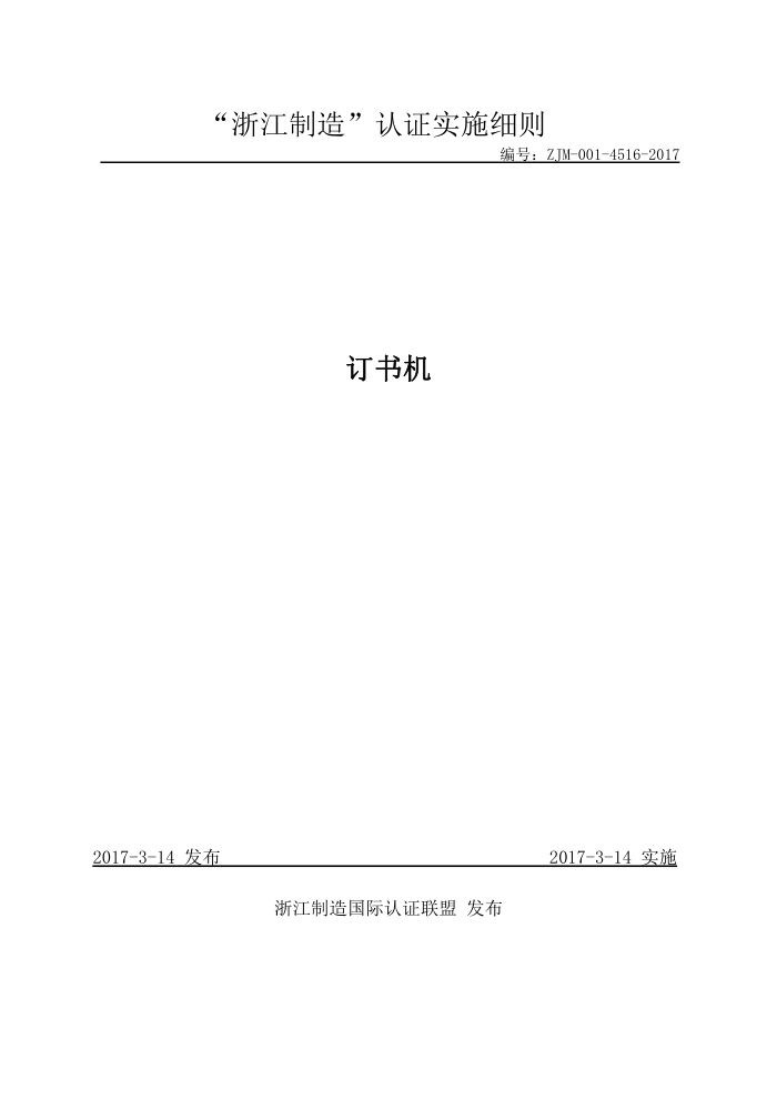 ZJM-001-4516-2017 订书机