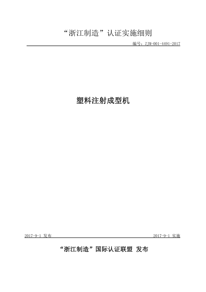 ZJM-001-4491-2017 塑料注射成型机