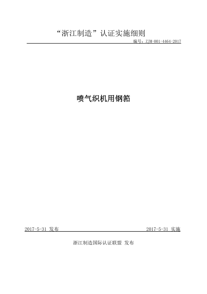 ZJM-001-4464-2017 喷气织机用钢箍