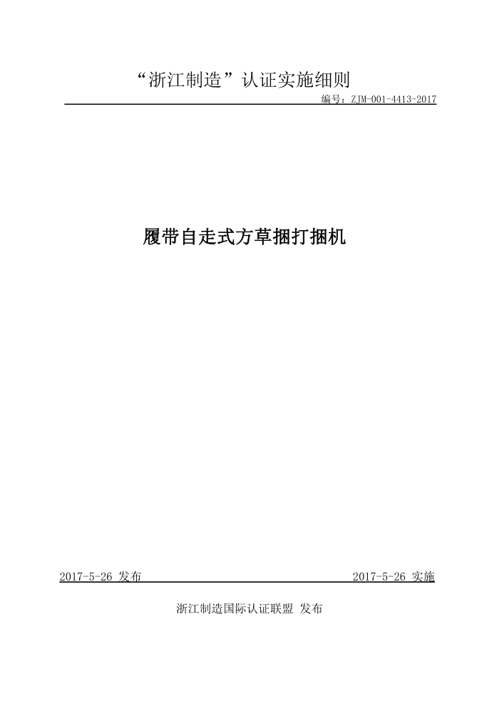 ZJM-001-4413-2017 履带自走式方草捆打捆机